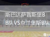 斯巴達(dá)薩普斯堡B隊VS京蘭堡斯B隊