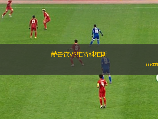 福爾柯克VS斯巴頓斯