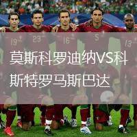莫斯科羅迪納VS科斯特羅馬斯巴達
