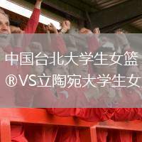 中國臺北大學(xué)生女籃VS立陶宛大學(xué)生女籃