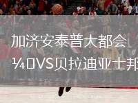 加濟安泰普大都會VS貝拉迪亞士邦