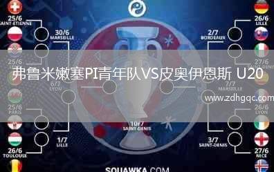 弗魯米嫩塞PI青年隊(duì)VS皮奧伊恩斯 U20