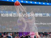 帕德博恩B隊(duì)VS多特蒙德二隊(duì)