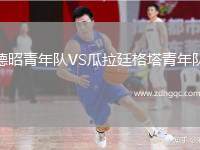 德昭青年隊(duì)VS瓜拉廷格塔青年隊(duì)