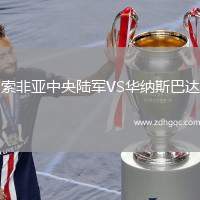 索非亞中央陸軍VS華納斯巴達(dá)