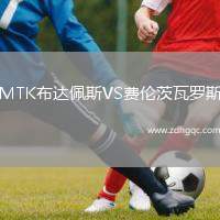 MTK布達佩斯VS費倫茨瓦羅斯
