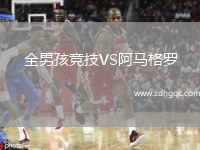 全男孩競技VS阿馬格羅