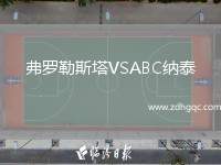 弗羅勒斯塔VSABC納泰