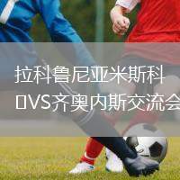 拉科魯尼亞米斯科VS齊奧內(nèi)斯交流會