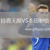 鈴鹿無限VS本田制鎖