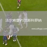法爾肯堡VS蘭斯科羅納