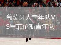 葡萄牙人青年隊VS里菲倫斯青年隊