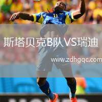 斯塔貝克B隊VS瑞迪
