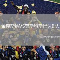 舍克斯納VS莫斯科斯巴達(dá)B隊