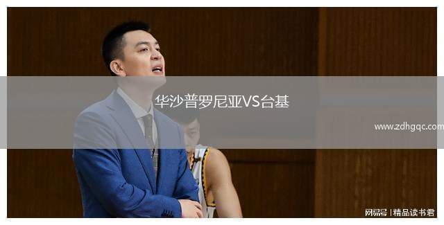 華沙普羅尼亞VS臺(tái)基