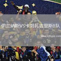 伊蘭納斯VS卡努扎吉里斯B隊(duì)