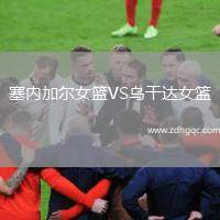 塞內(nèi)加爾女籃VS烏干達(dá)女籃