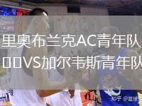 里奧布蘭克AC青年隊(duì)VS加爾韋斯青年隊(duì)