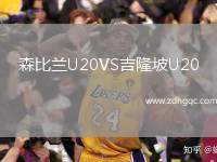 森比蘭U20VS吉隆坡U20