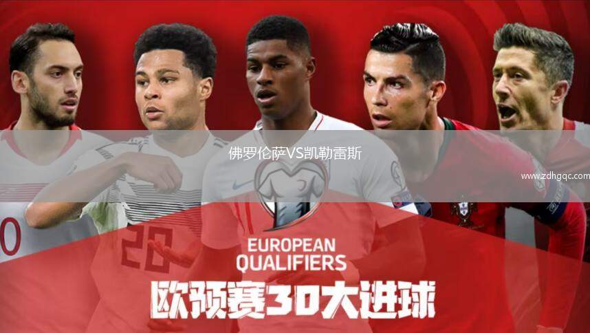 佛羅倫薩VS凱勒雷斯
