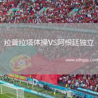 拉普拉塔體操VS阿根廷獨立