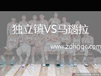 獨(dú)立鎮(zhèn)VS馬瑙拉
