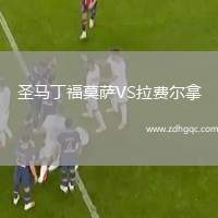 圣馬丁福莫薩VS拉費(fèi)爾拿