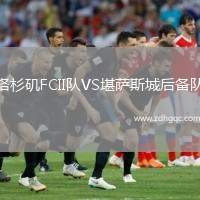 洛杉磯FCII隊(duì)VS堪薩斯城后備隊(duì)