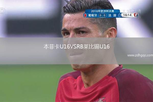 本菲卡U16VSRB萊比錫U16