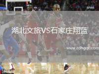 湖北文旅VS石家莊翔藍