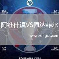 阿維什鎮(zhèn)VS佩納菲爾