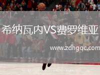 希納瓦內(nèi)VS費(fèi)羅維亞