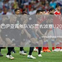 巴伊亞青年隊(duì)VS賈古波塞U20