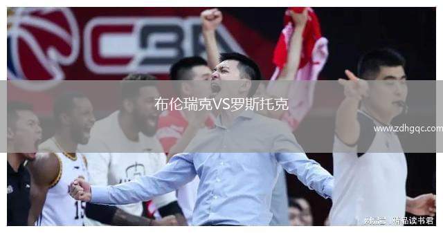 布倫瑞克VS羅斯托克