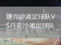 捷克沙灘足球隊VS丹麥沙灘足球隊