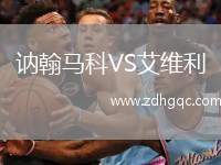 訥翰馬科VS艾維利