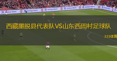 ELCO圣彼得斯VS巴斯聯(lián)合