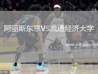 阿麗斯東京VS流通經(jīng)濟大學