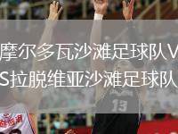 摩爾多瓦沙灘足球隊VS拉脫維亞沙灘足球隊