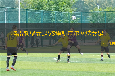 瓦魯爾女足VS貝雷達(dá)比歷克女足