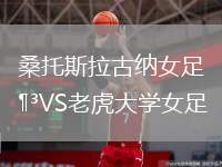 桑托斯拉古納女足VS老虎大學(xué)女足