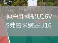 神戶勝利船U16VS弗魯米嫩塞U16