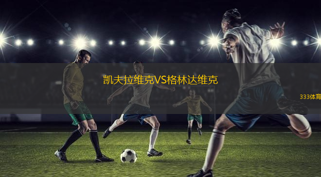 丁斯可瑞旺VS德魯日巴