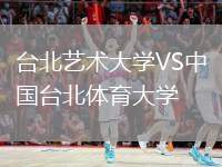 臺(tái)北藝術(shù)大學(xué)VS中國(guó)臺(tái)北體育大學(xué)