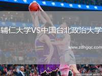 輔仁大學VS中國臺北政治大學