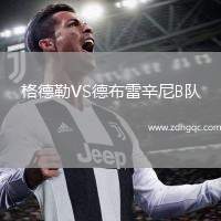 格德勒VS德布雷辛尼B隊