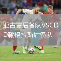 亞古雷后備隊(duì)VSCD靴格拉斯后備隊(duì)