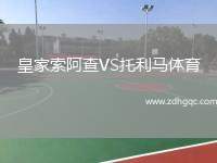 皇家索阿查VS托利馬體育