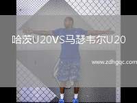 哈茨U20VS馬瑟韋爾U20
