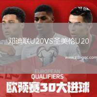 鄧迪聯(lián)U20VS圣美倫U20